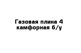 Газовая плина 4 камфорная б/у